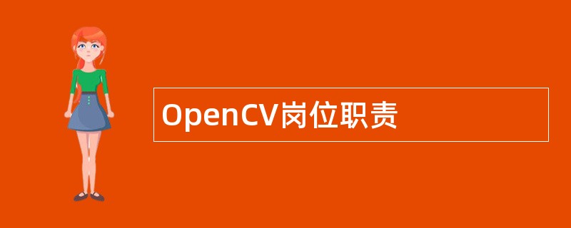 OpenCV岗位职责