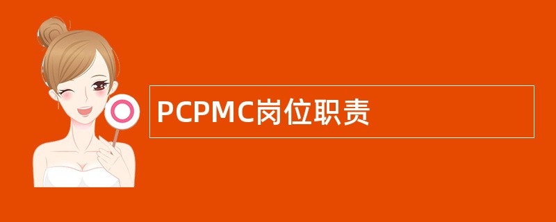 PCPMC岗位职责