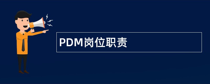 PDM岗位职责