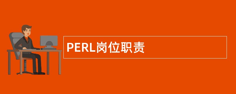 PERL岗位职责