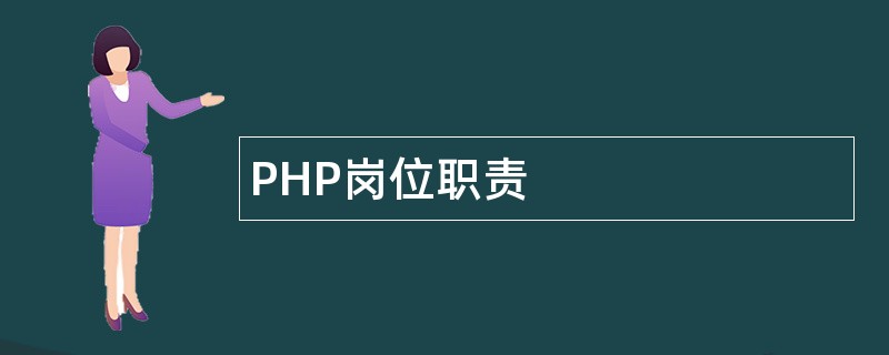 PHP岗位职责