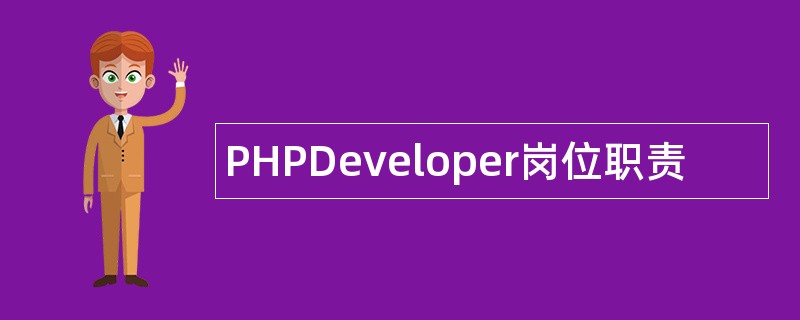 PHPDeveloper岗位职责
