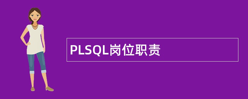 PLSQL岗位职责