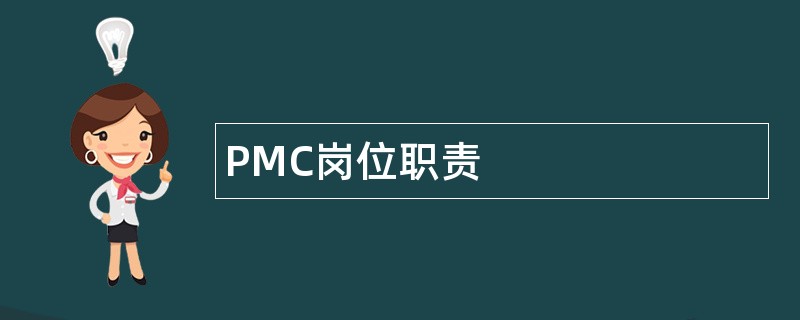 PMC岗位职责