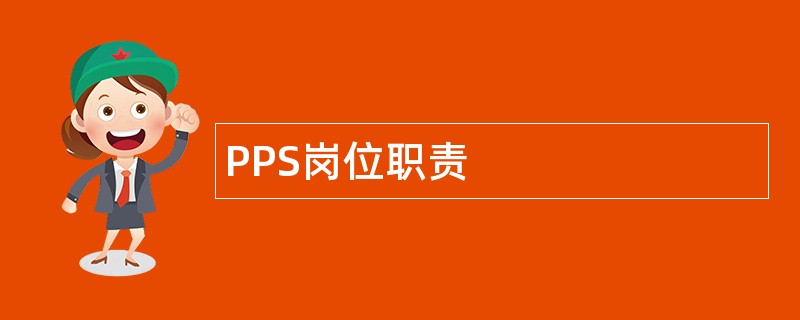 PPS岗位职责