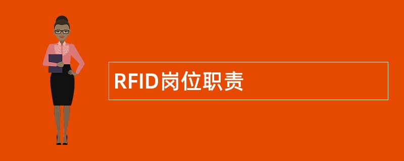 RFID岗位职责