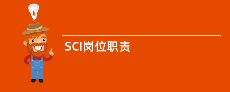 SCI岗位职责