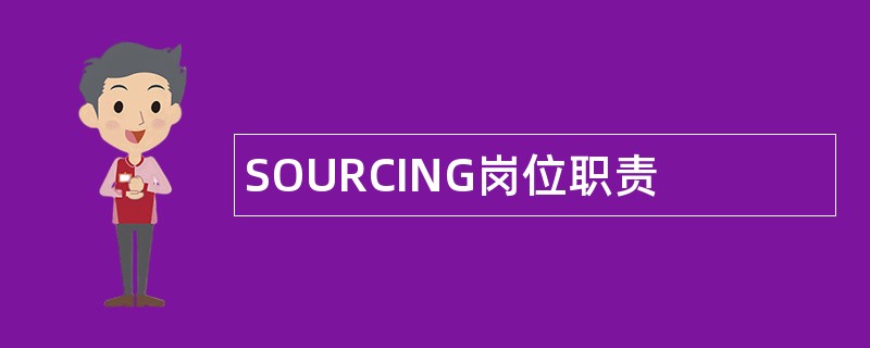 SOURCING岗位职责