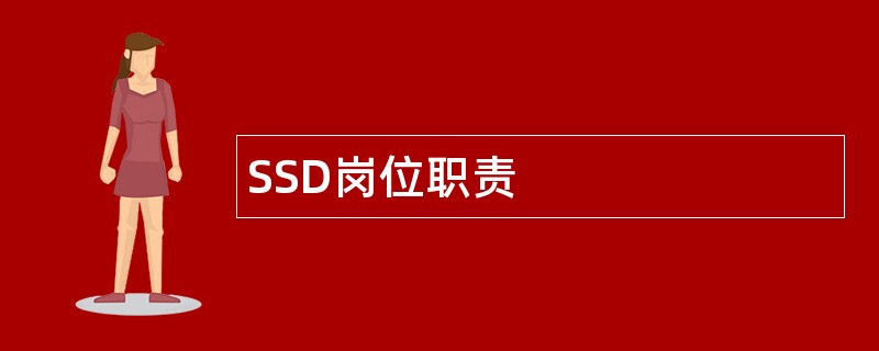 SSD岗位职责