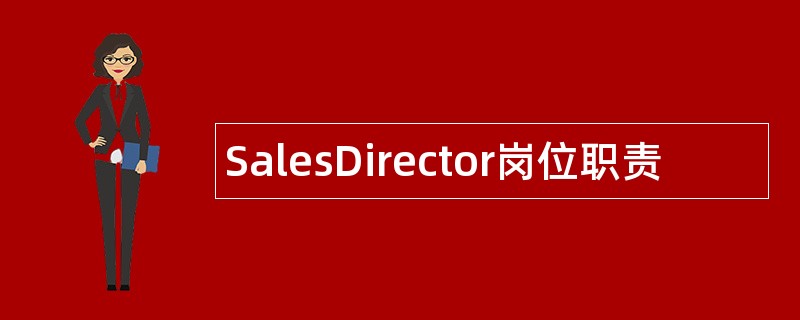 SalesDirector岗位职责