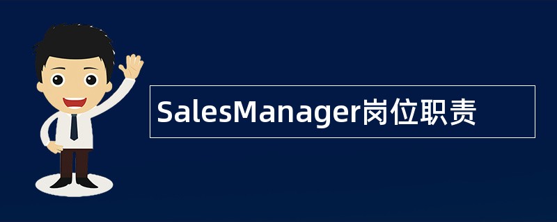 SalesManager岗位职责