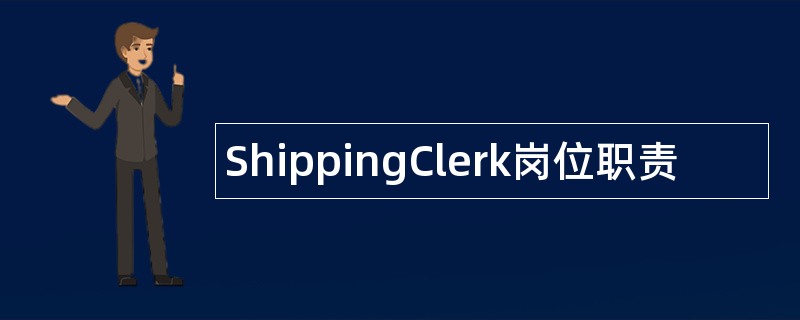 ShippingClerk岗位职责