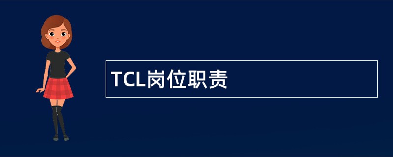 TCL岗位职责
