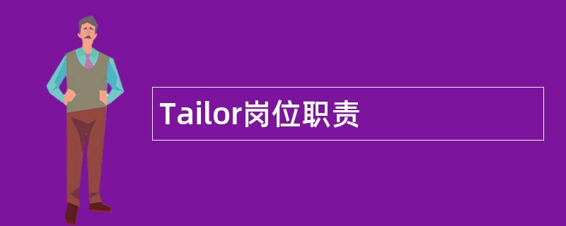 Tailor岗位职责