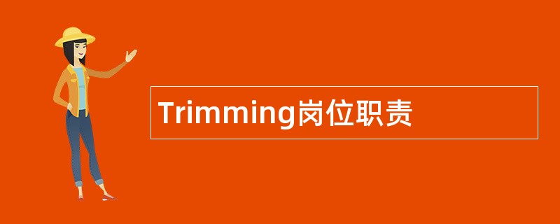 Trimming岗位职责