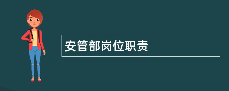 安管部岗位职责