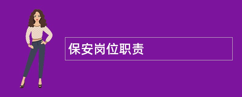 保安岗位职责