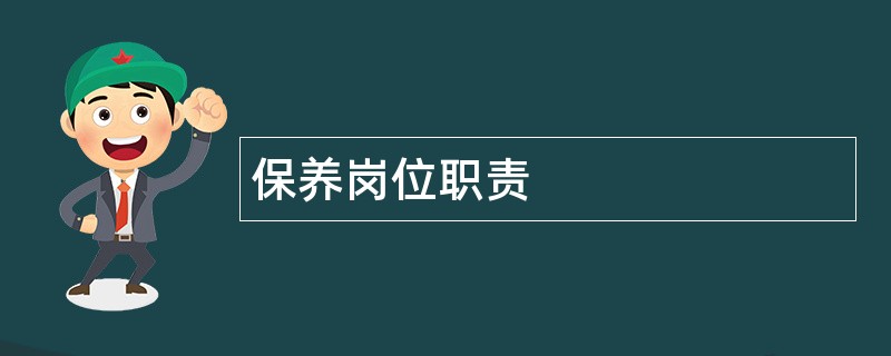 保养岗位职责