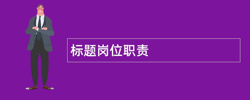 标题岗位职责