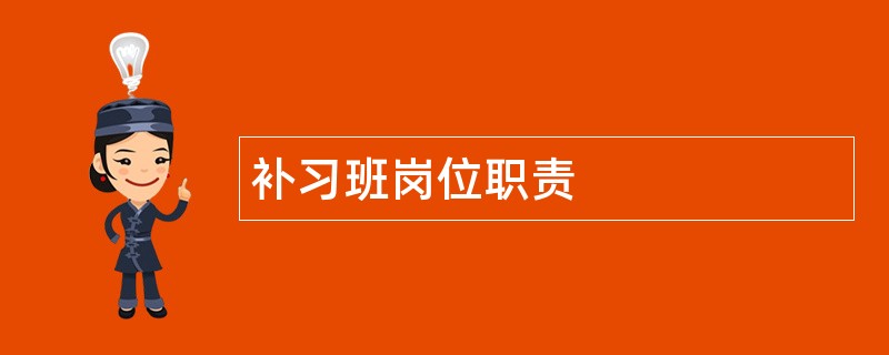 补习班岗位职责