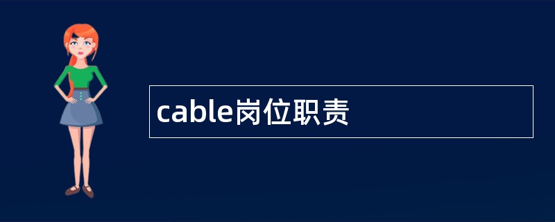 cable岗位职责