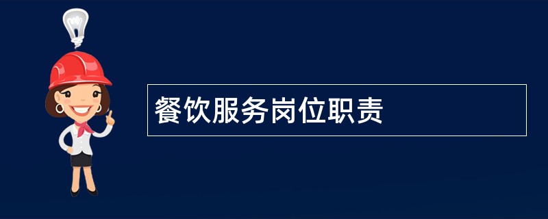 餐饮服务岗位职责