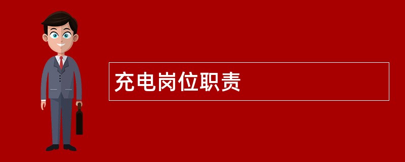 充电岗位职责