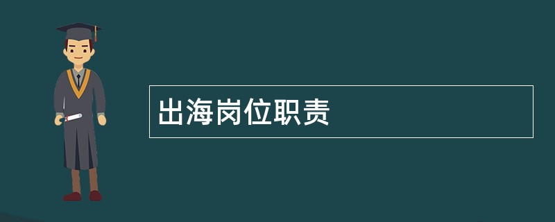 出海岗位职责