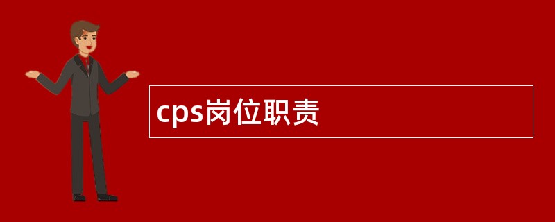 cps岗位职责