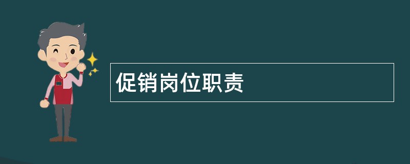 促销岗位职责