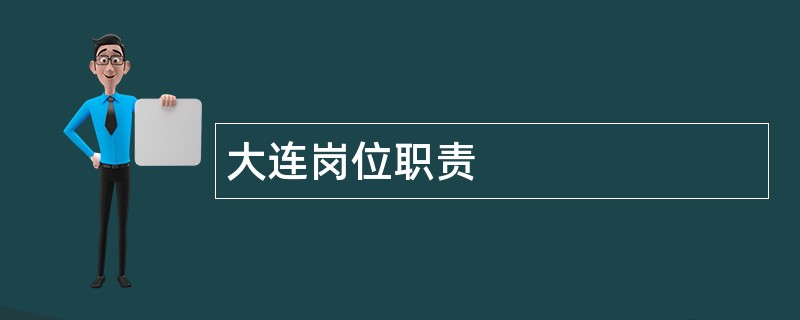 大连岗位职责