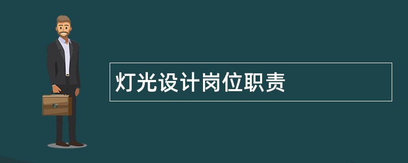 灯光设计岗位职责