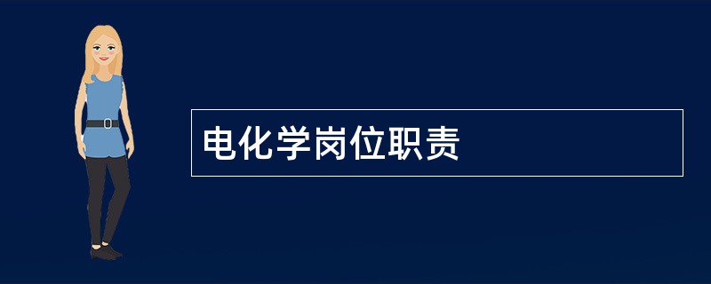 电化学岗位职责