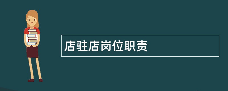 店驻店岗位职责