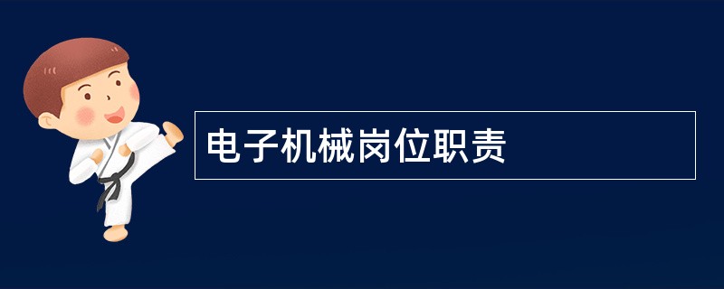 电子机械岗位职责