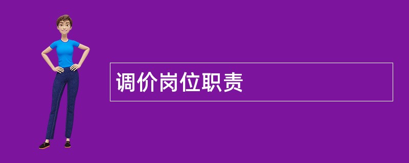 调价岗位职责