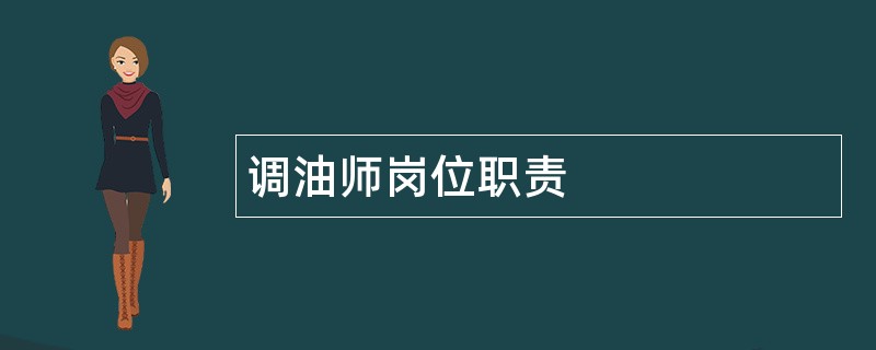 调油师岗位职责