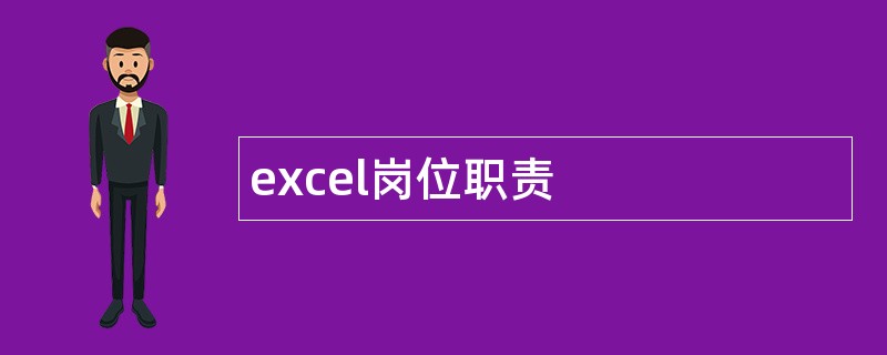 excel岗位职责