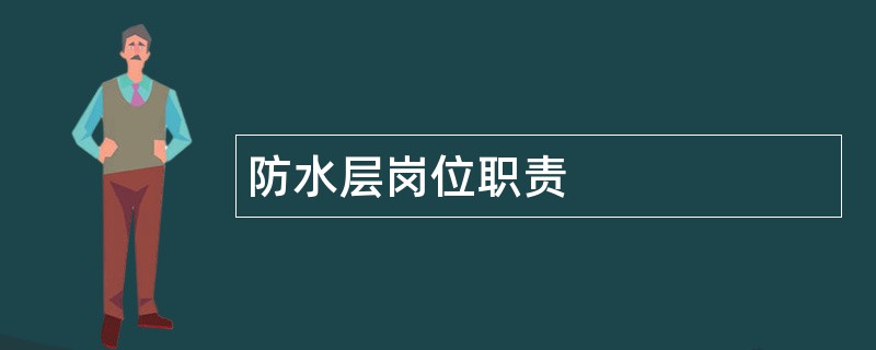 防水层岗位职责