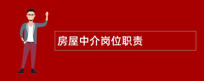 房屋中介岗位职责