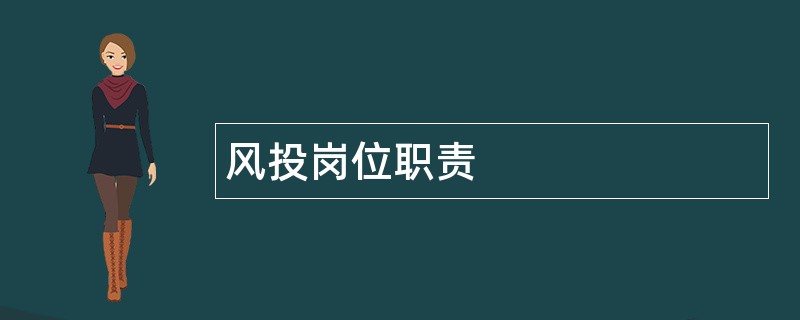 风投岗位职责