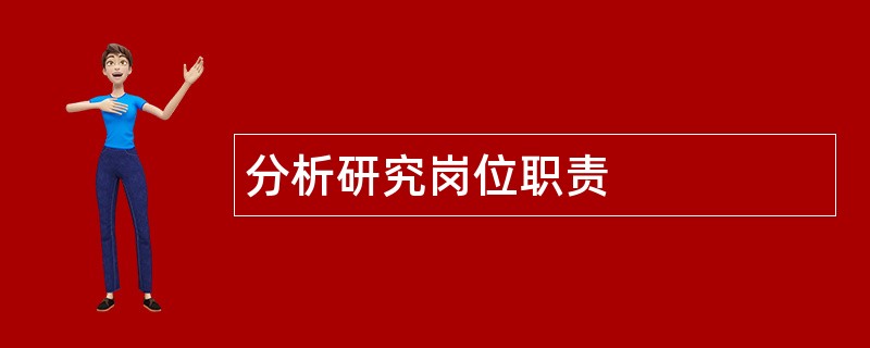 分析研究岗位职责