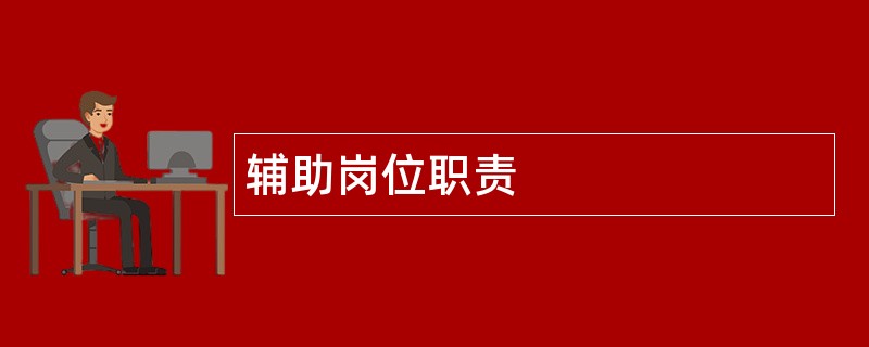 辅助岗位职责