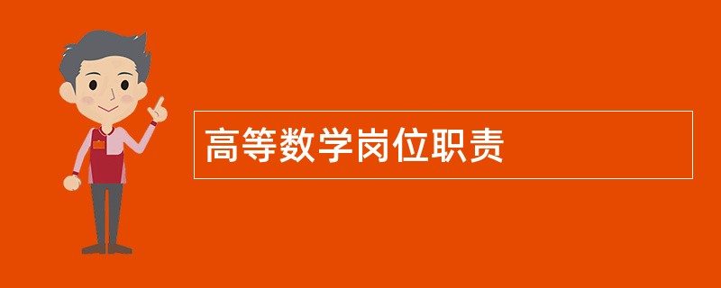 高等数学岗位职责