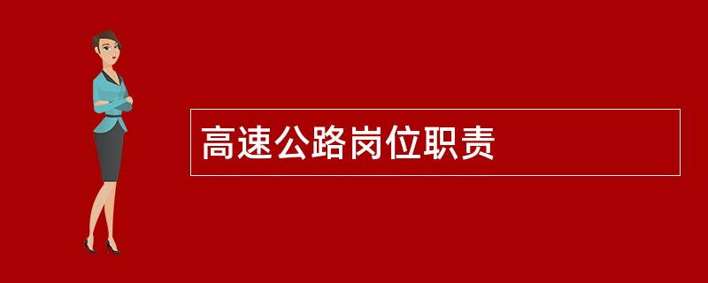 高速公路岗位职责