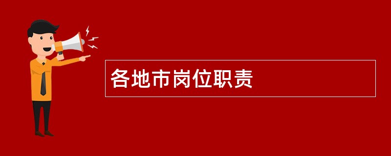 各地市岗位职责