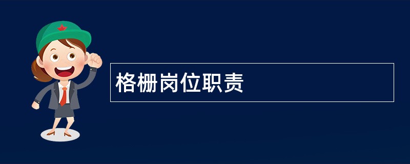 格栅岗位职责