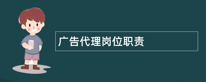 广告代理岗位职责