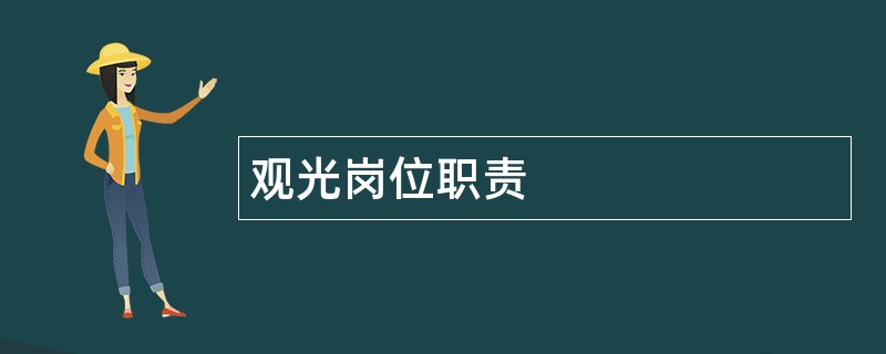 观光岗位职责