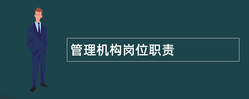 管理机构岗位职责